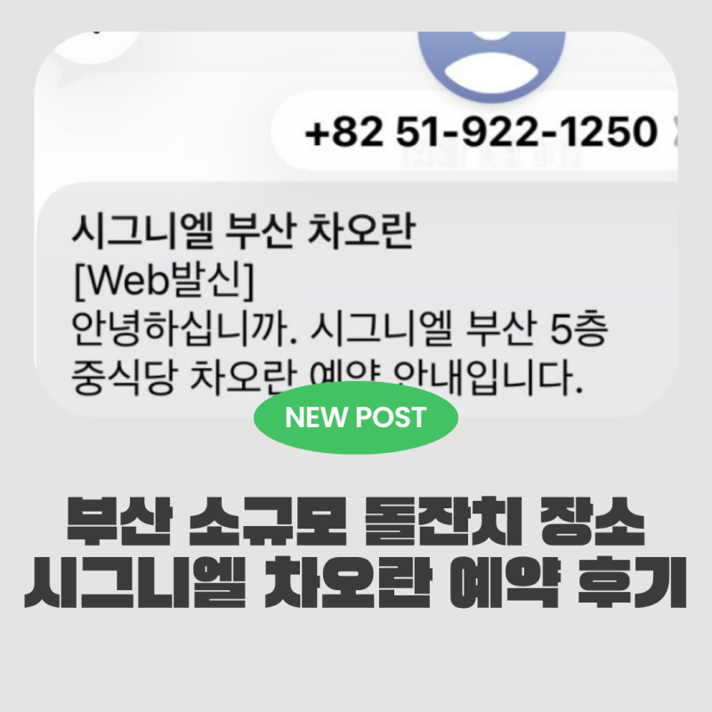둘째 돌 준비) 1. 부산 소규모 돌잔치 장소 시그니엘 차오란 예약 후기