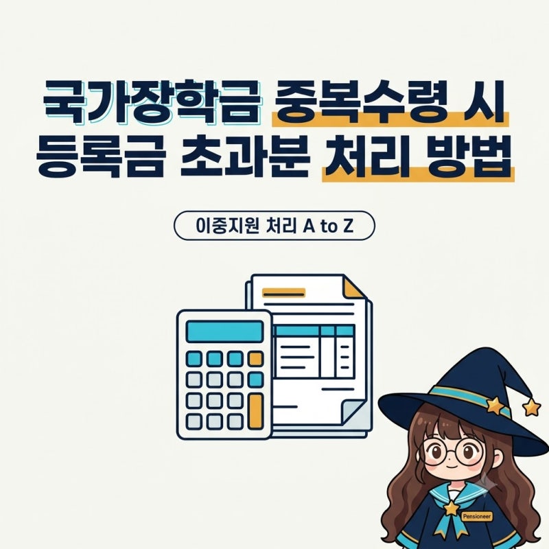 국가장학금 중복수령 시 등록금 초과분 처리 방법