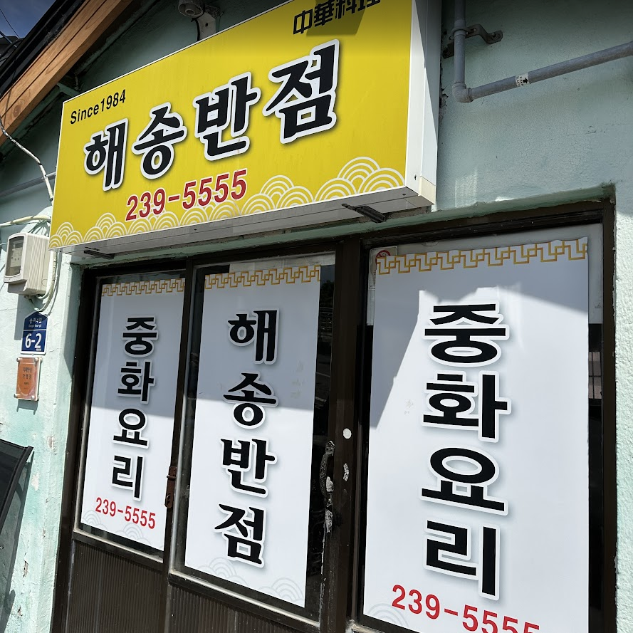 해송반점 사진 1