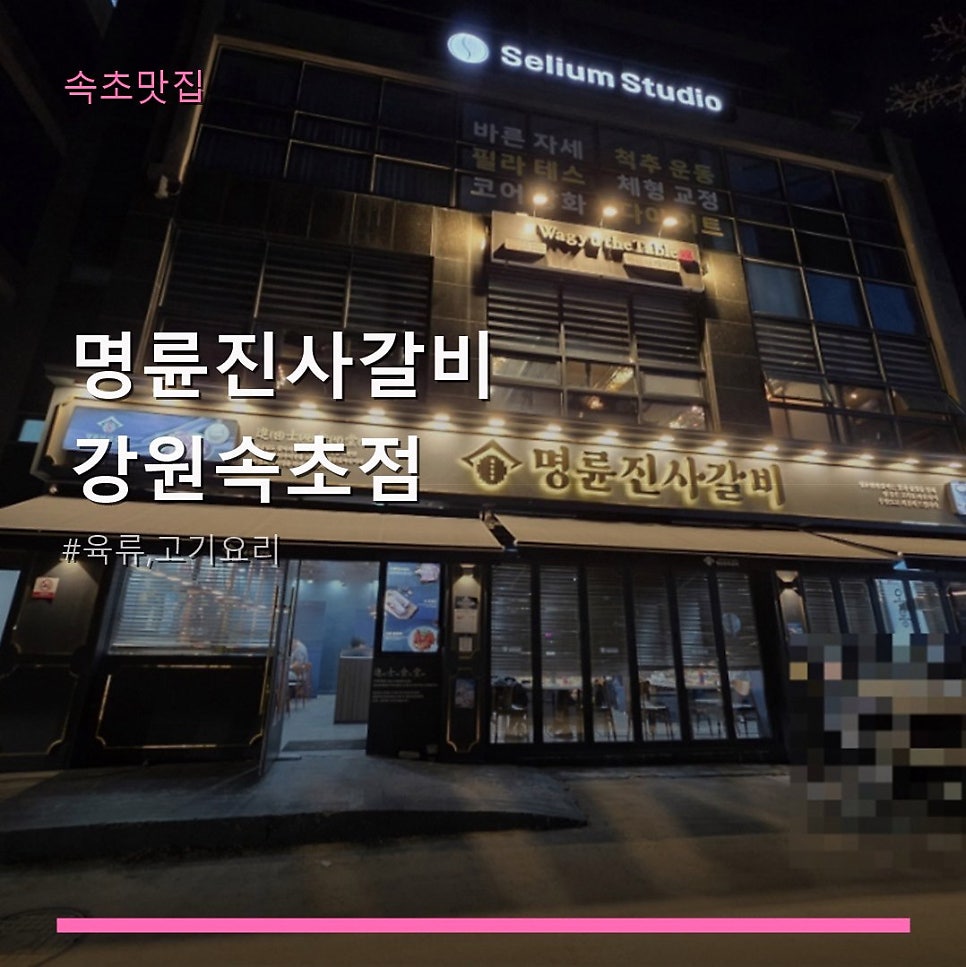 명륜진사갈비 강원속초점 사진 1