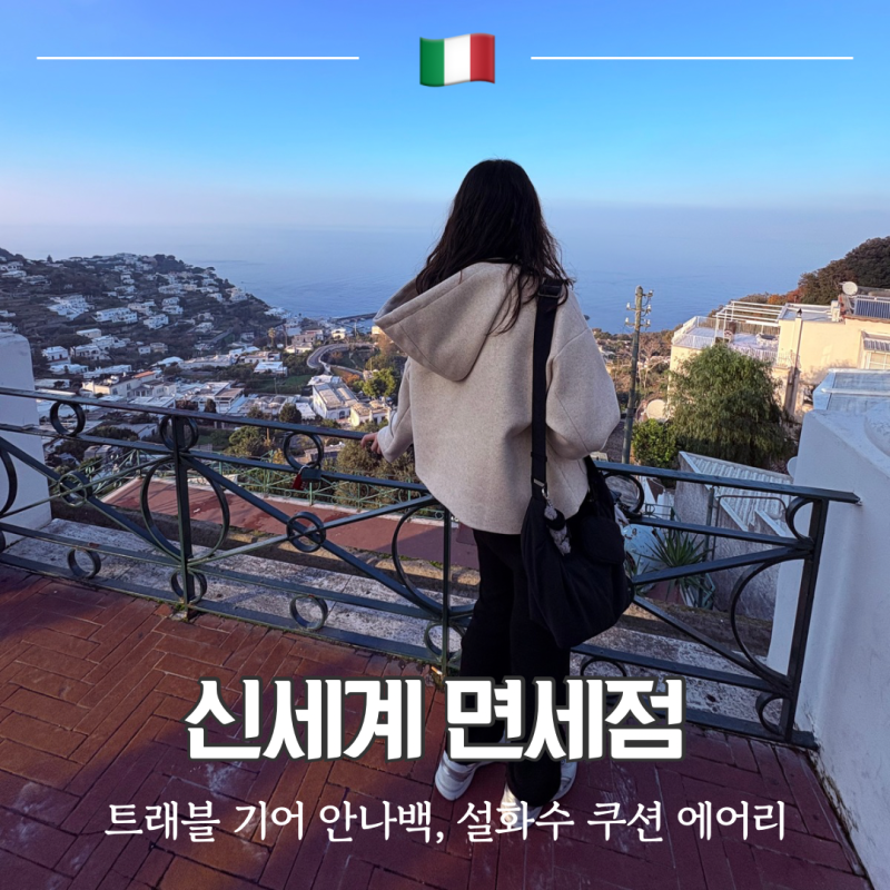 신라면세점 구매 후기 설화수 쿠션과 트래블기어 도난방지 슬링백