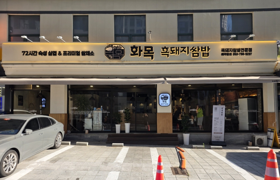 화목흑돼지쌈밥 사진 2