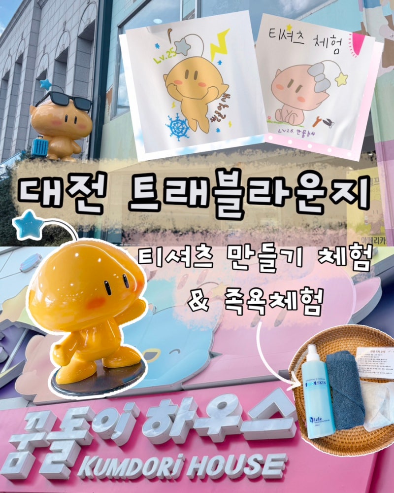 [대전 놀거리] 트래블라운지 나만의 티셔츠 만들기 : 대기시간 활용법 & 꿈돌이하우스 족욕 ....