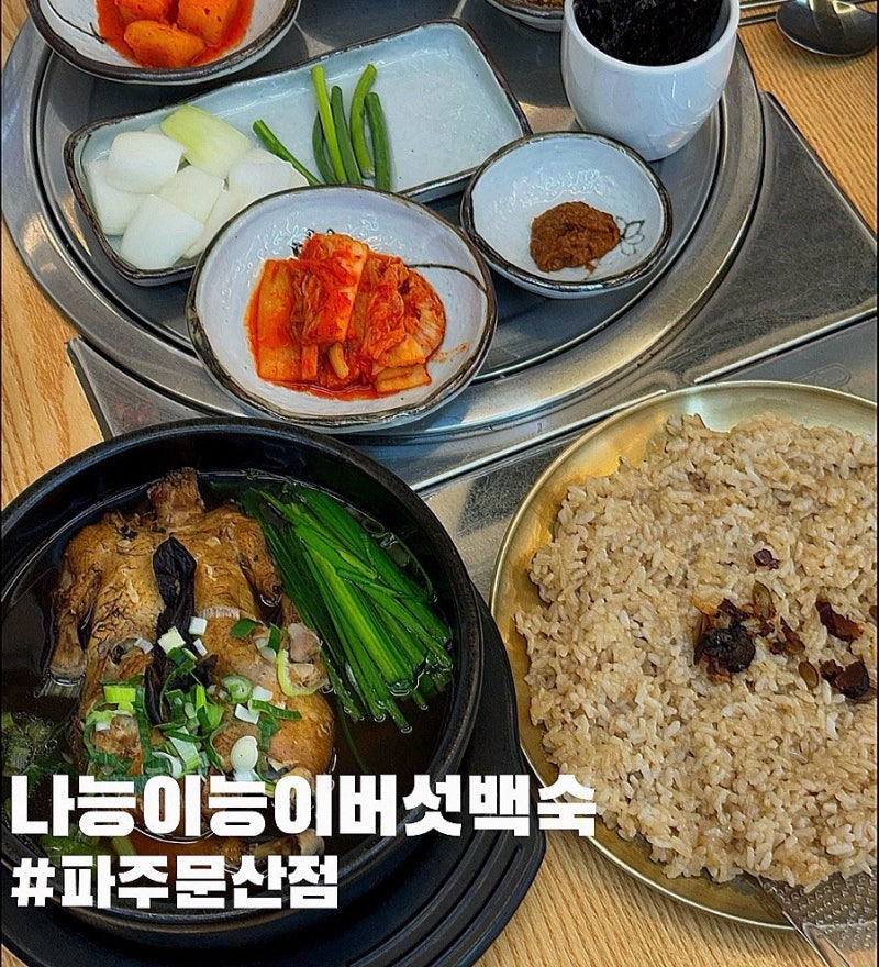 파주 문산삼계탕 맛집 나능이능이버섯백숙 문산점 능이삼계탕 솔직후기!