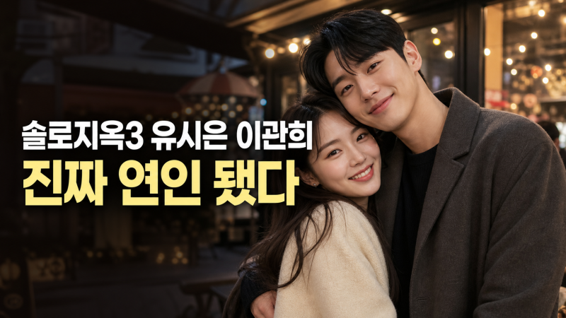솔로지옥3 유시은 이관희 럽스타 공개, 최종 선택 밖에서 이어진 현실 커플