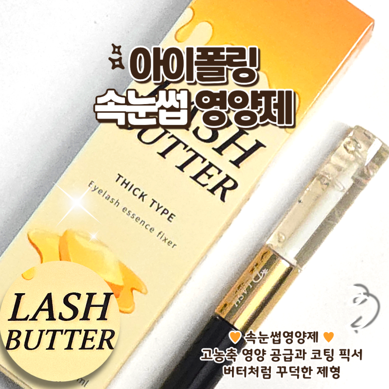 마스카라 대용으로 딱인 스노우 래쉬버터 속눈썹영양제 블랙 코팅 (ft. 가닥속눈썹)