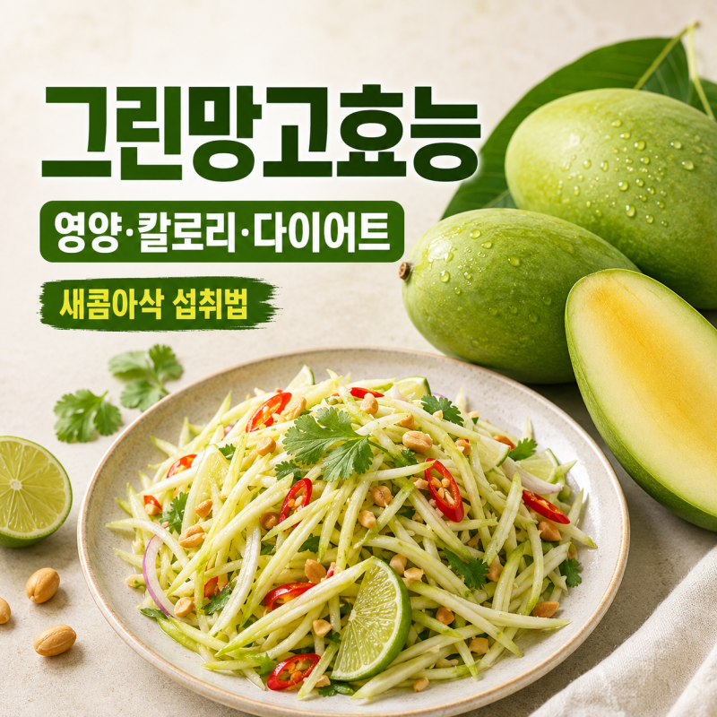 [그린망고효능] 새콤상큼함, 다이어트 도움 !! 그린망고 영양, 칼로리, 효과적으로 섭취법