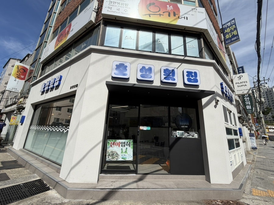 호성횟집 사진 1