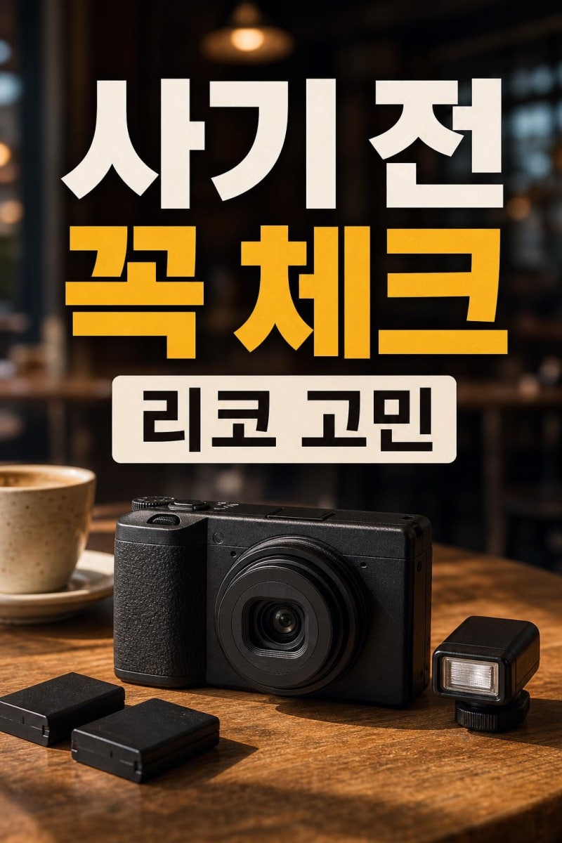 리코 gr3 살까 말까? HDF·GR3X·세기몰 구매 전 꼭 보는 현실 체크
