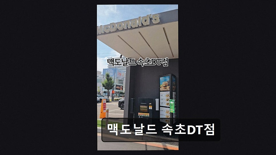 맥도날드 속초DT점 사진 3