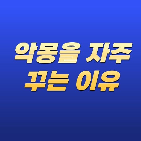 악몽을 자주 꾸는 이유, 반복되는 나쁜 꿈의 원인과 관리 방법