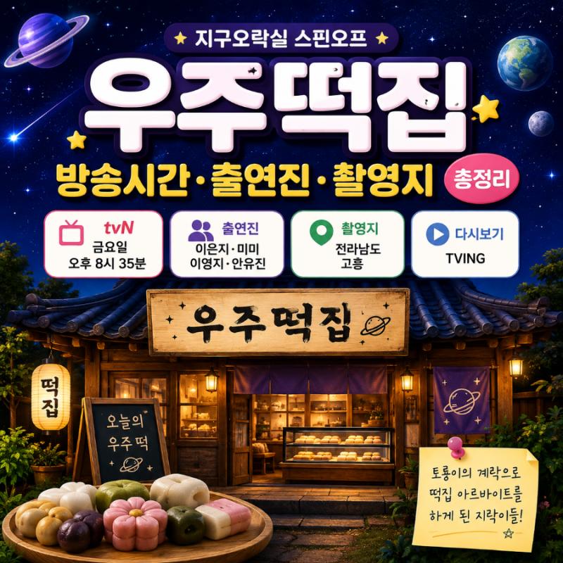 우주떡집 방송시간·출연진·촬영지 총정리｜지구오락실 스핀오프 가이드