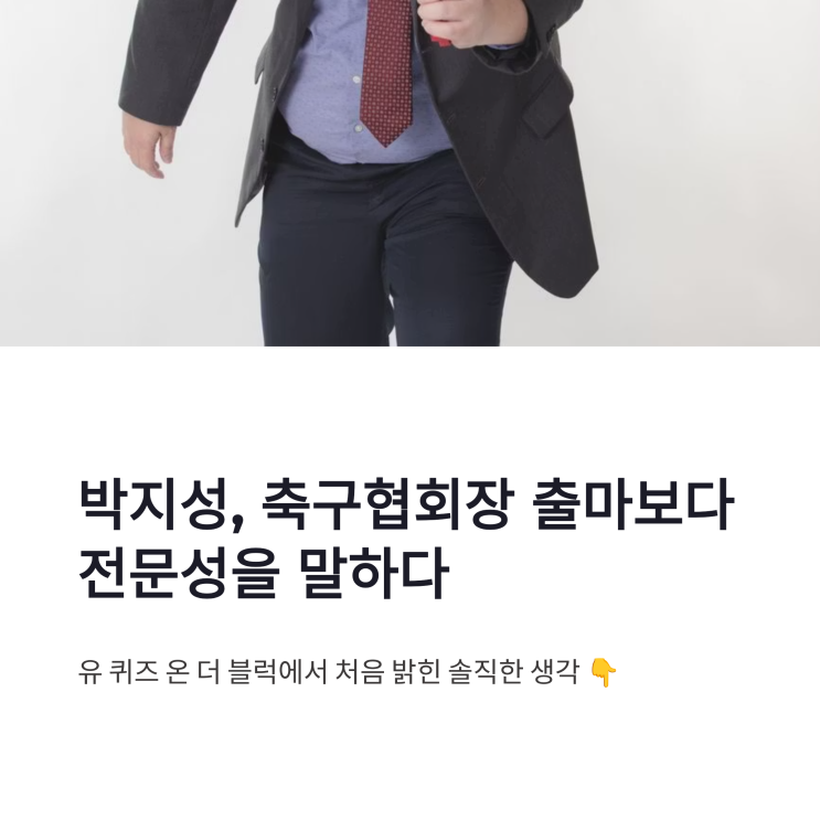 박지성 <b>축구협회장</b> 후보 첫 응답, <b>출마</b>보다 전문성을 강조한 이유