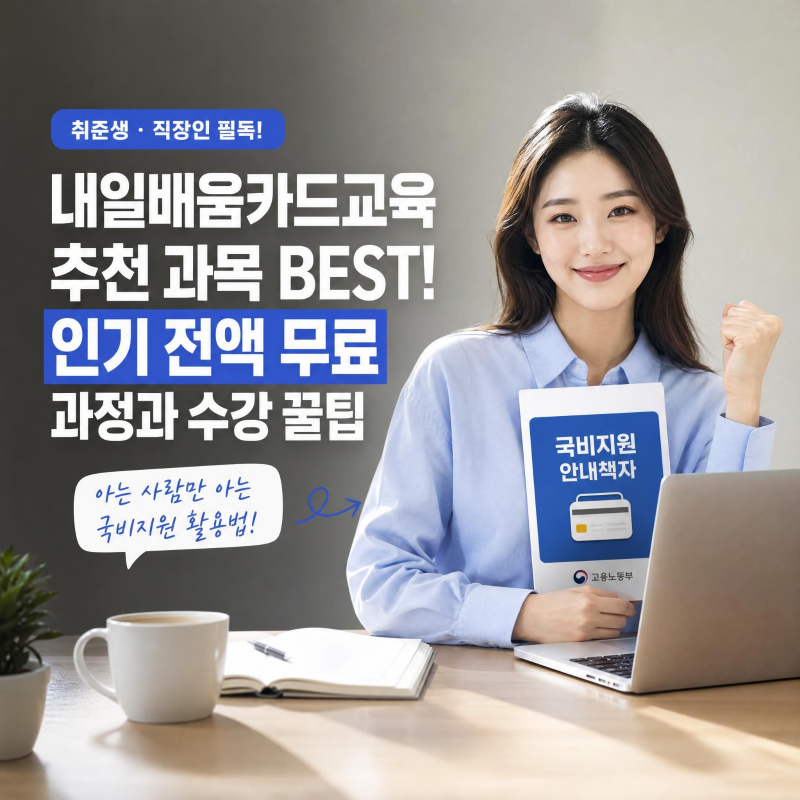 2026 내일배움카드교육 추천 과목 및 수강료 꿀팁 총정리! 인기 직종과 환급 혜택
