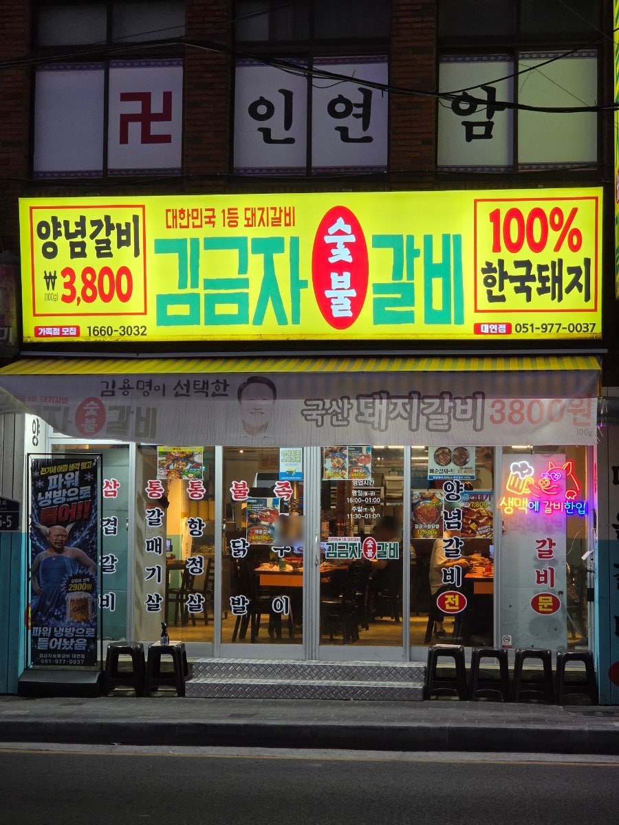 김금자숯불갈비 대연점 사진 5