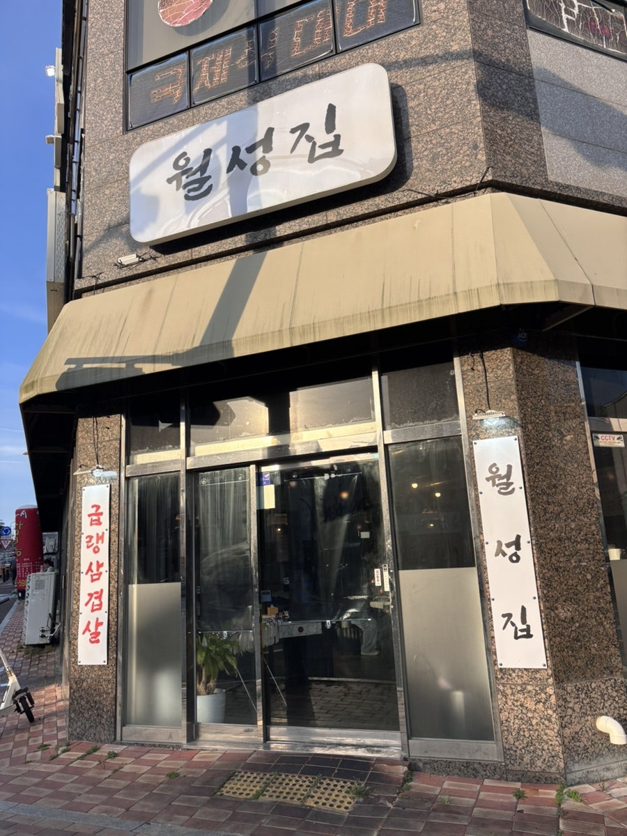 월성집 사진 1