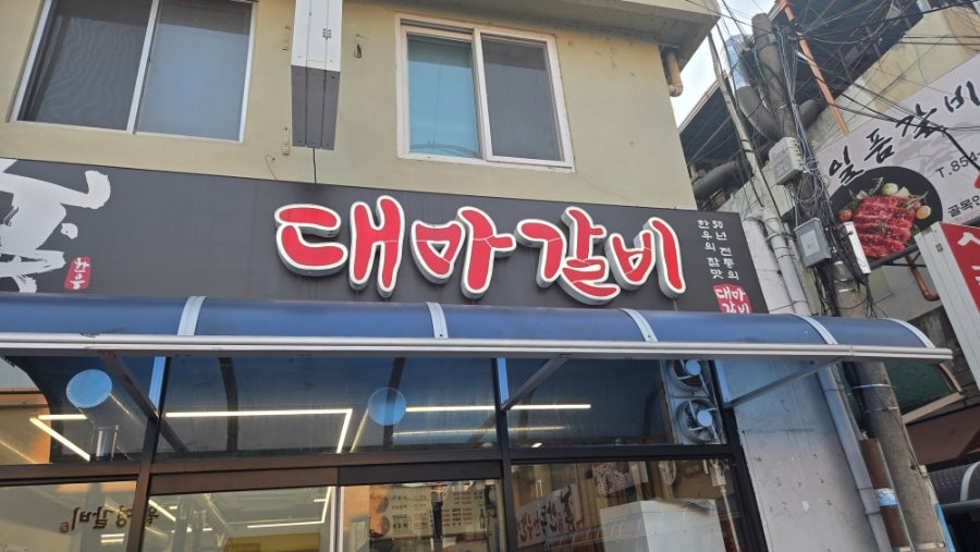 대마갈비 사진 2