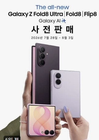 갤럭시 Z폴드8 울트라 사전예약 기간 사은품 및 자급제 할인 혜택 총정리