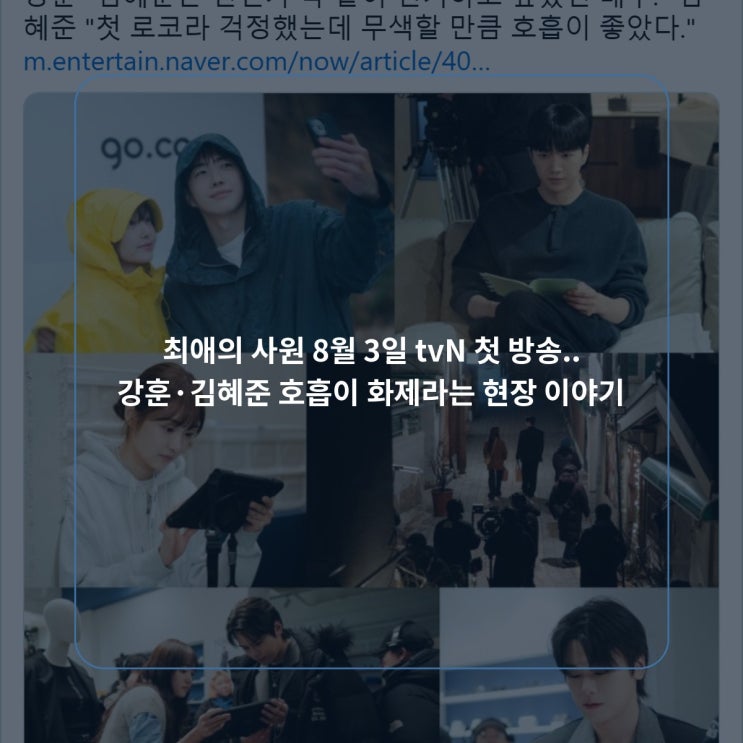 최애의 사원 8월 3일 tvN 첫 방송.. 강훈·김혜준 호흡이 화제라는 현....
