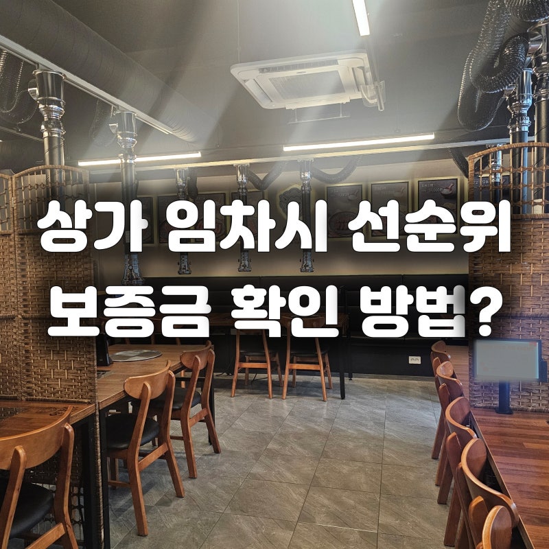 상가 임대차 계약시 기존 선순위 보증금 확인 방법/ 상가건물 임대차 현황서, 확정일자 부여 ....