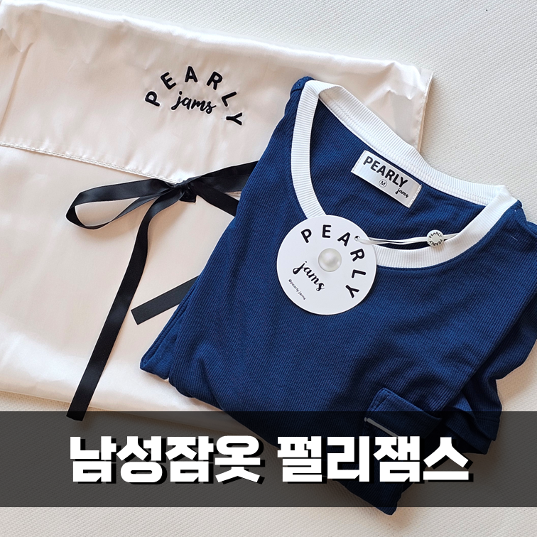 남성잠옷 펄리잼스 디테일이 살아있는 여름철 시원한 모달 파자마 세트