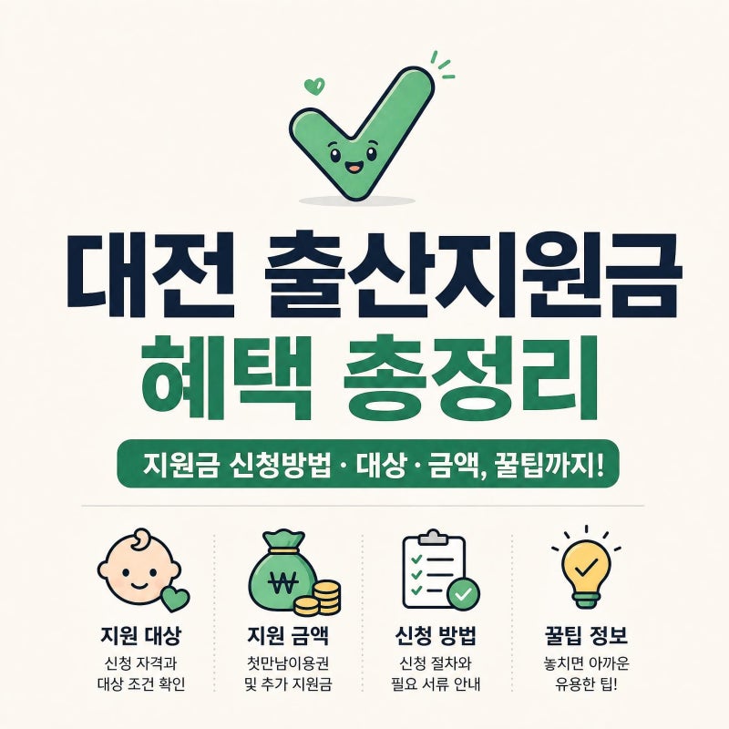 대전 출산지원금 총정리 지원금 신청방법 대상금액까지