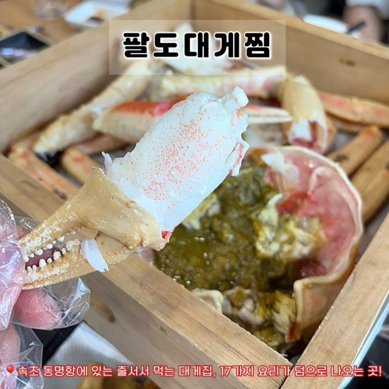 [속초대게맛집] 동명항 줄서서 먹는 상다리 부러지게 나오는 곳 적극추천