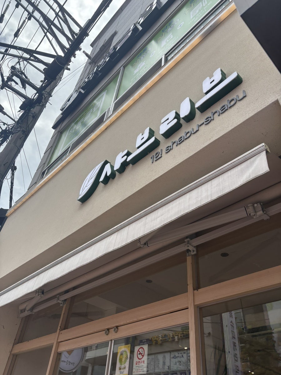 샤브리브 사진 1