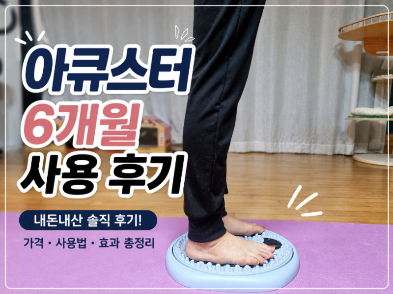 아큐스터 내돈내산 6개월 사용 후기, 여름 실내운동 홈트기구 솔직리뷰