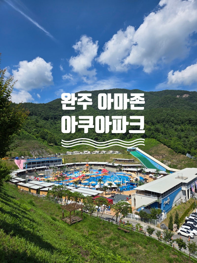 완주 아마존 아쿠아파크 전주 근교 워터파크 카바나 가격 할인 아이랑 방문 후기