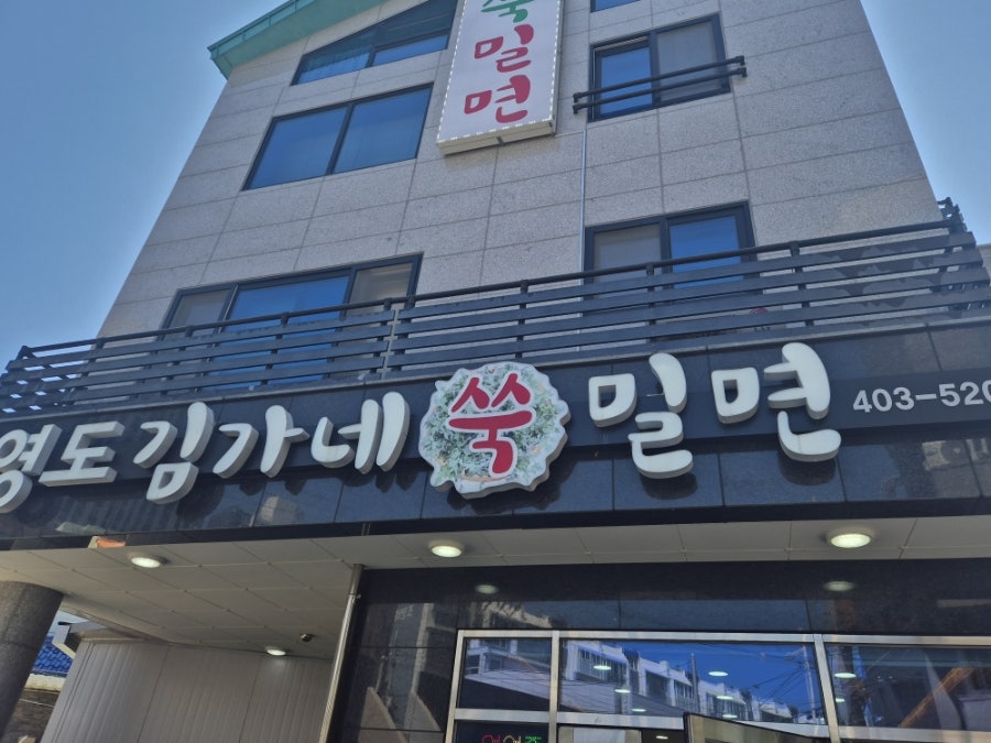 영도김가네쑥밀면 사진 1