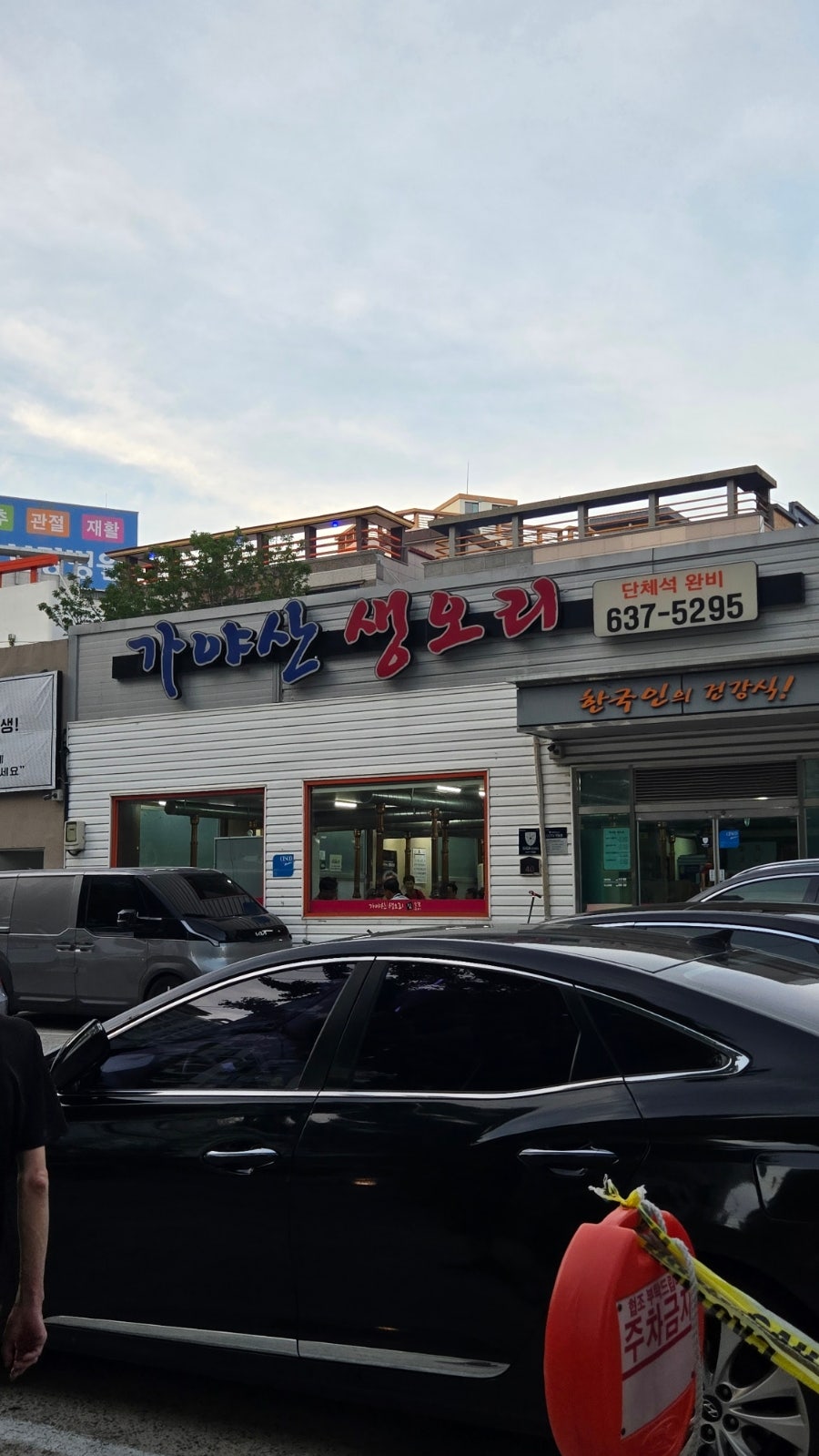 가야산생오리 본점 사진 1