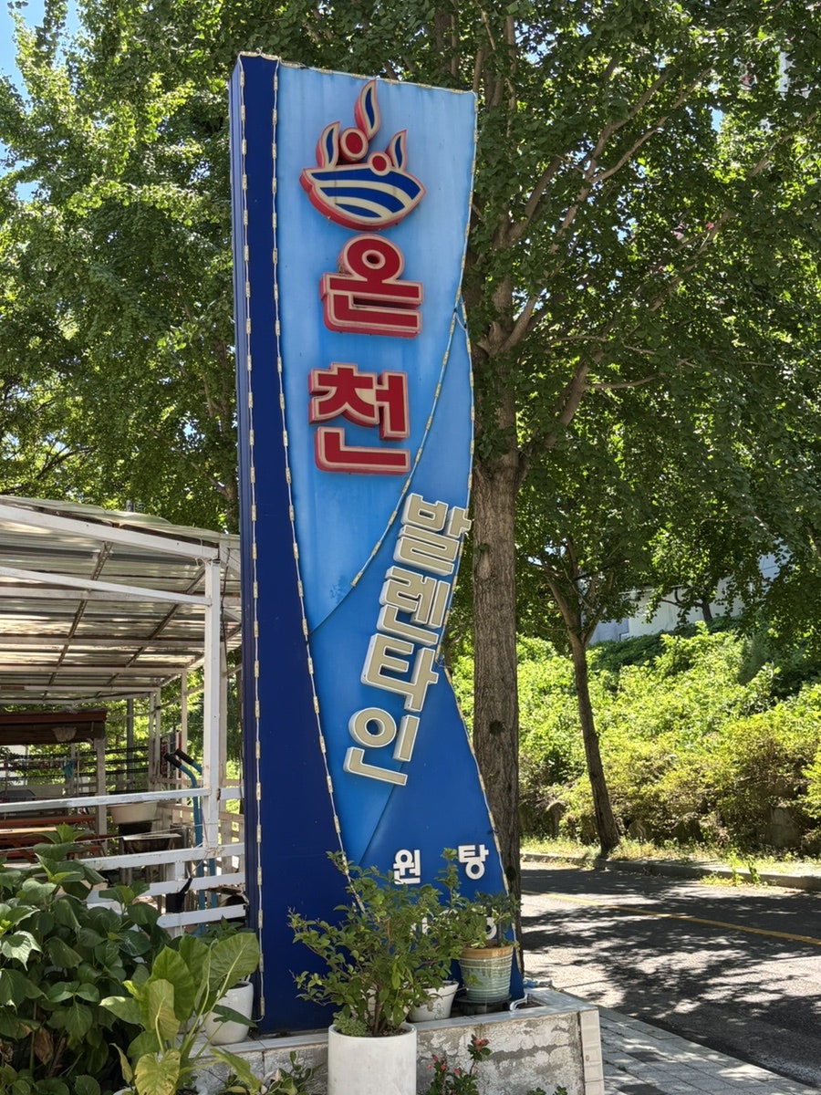 발렌타인온천 사진 3