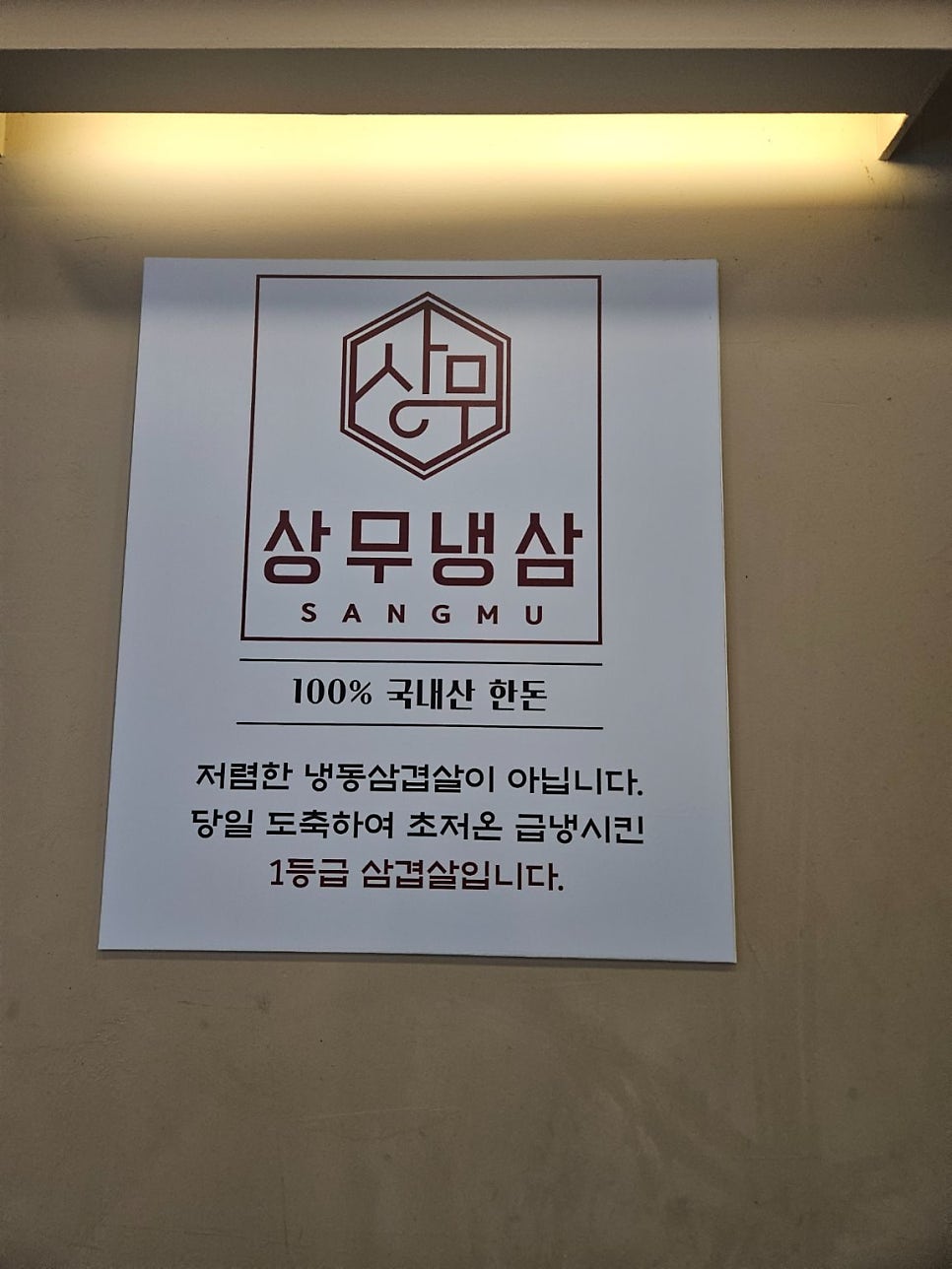 상무냉삼 사진 3