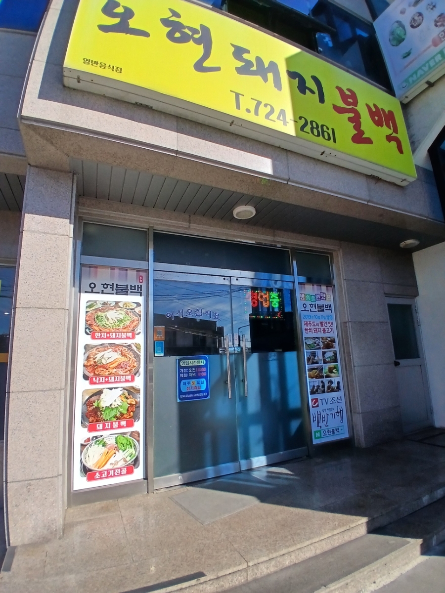 오현불백 사진 2