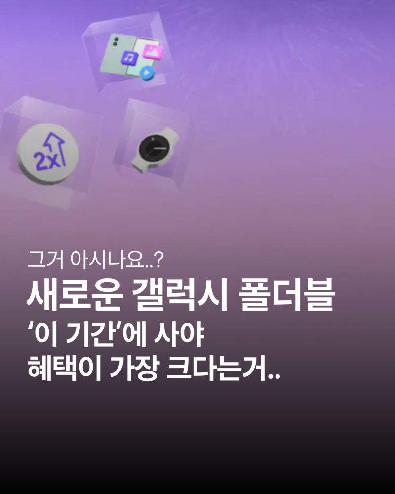 갤럭시 Z 폴드 8 울트라 / 폴드 8 / 플립 8 대학생이면 사전 구매 때 혜택 더 많이 받는 법 정리....