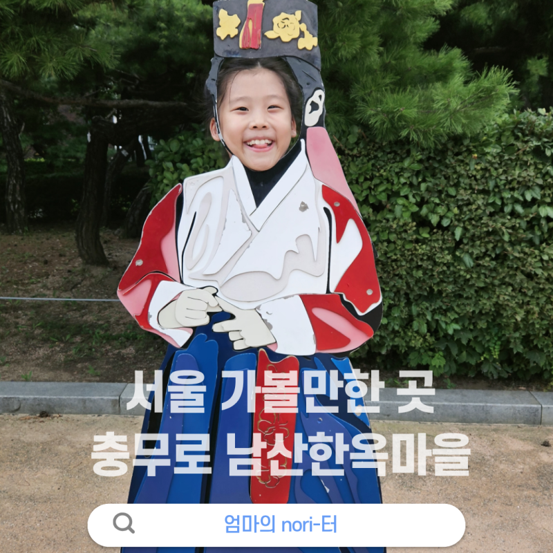 도심속 힐링 충무로 남산한옥마을 :: 서울 아이와 가볼만한 곳