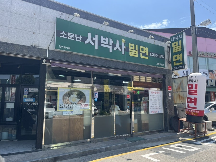 소문난서박사밀면 사진 1
