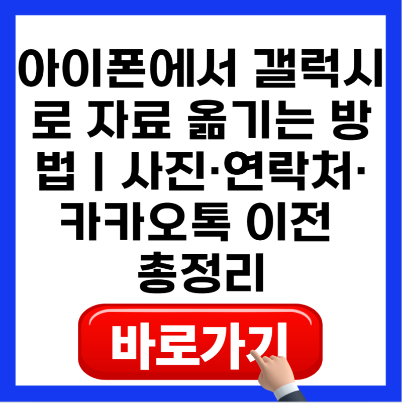 아이폰에서 갤럭시로 자료 옮기는 방법｜사진·연락처·카카오톡 이전 총정리