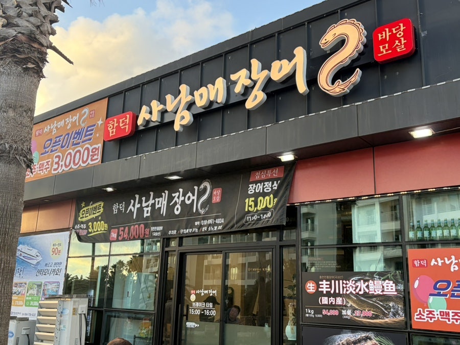 바당모살 함덕사남매장어 사진 2