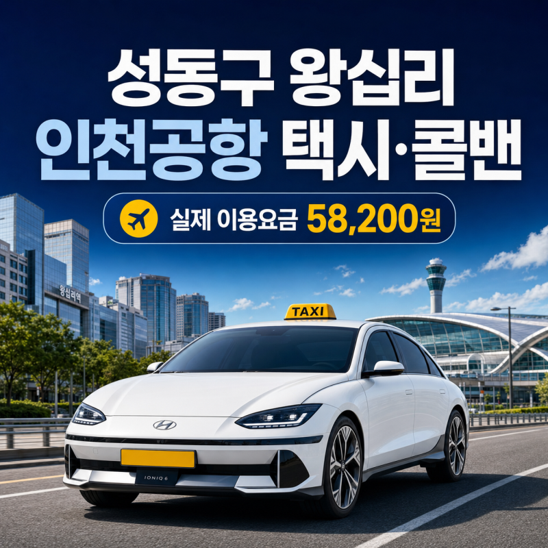 성동구 왕십리 인천공항 택시·콜밴 가격과 예약 방법｜실제 이용요금 58,200원