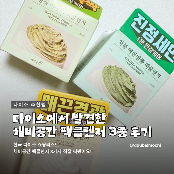 다이소 팩클렌저 채비공간 어성초 병풀 쌀겨 민감케어 3종 세트