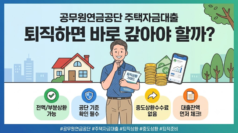공무원연금공단 주택자금대출 퇴직하면 바로 갚아야 할까?｜상환 기준 총정리 (2026)