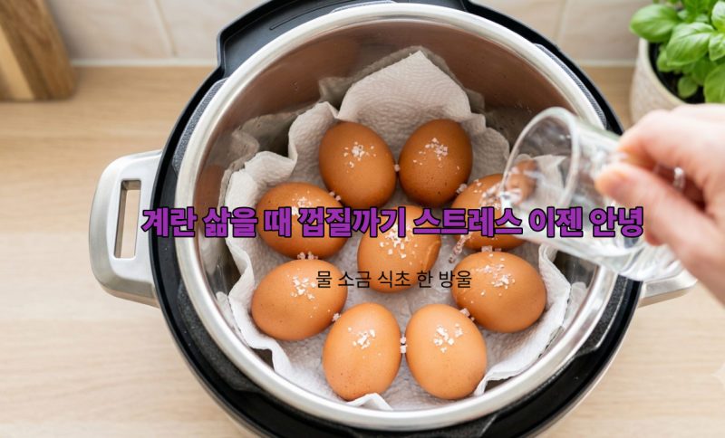 "압력밥솥에 계란 삶을 때 '이것' 한 스푼 넣었더니? 껍질이 스르륵 까이고 찜질방 맥반석 계....