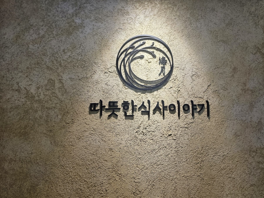 따뜻한식사이야기 해월 사진 6
