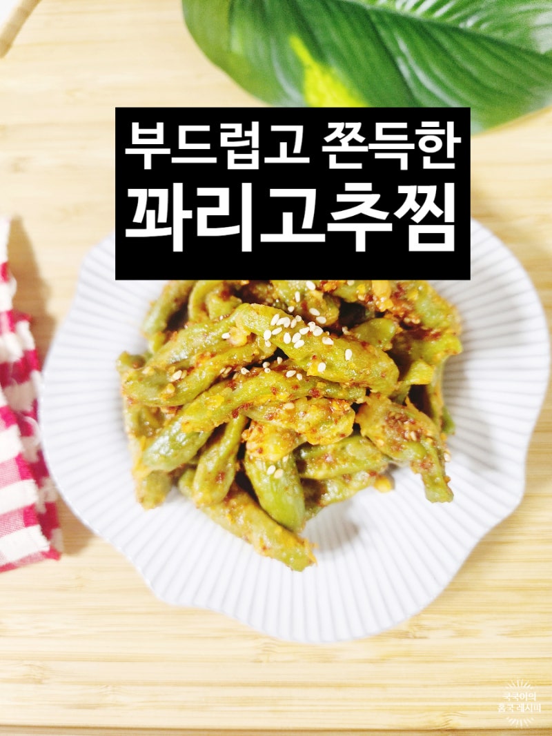 꽈리고추 요리 맛있게 만드는 꽈리고추찜 레시피 황금 양념