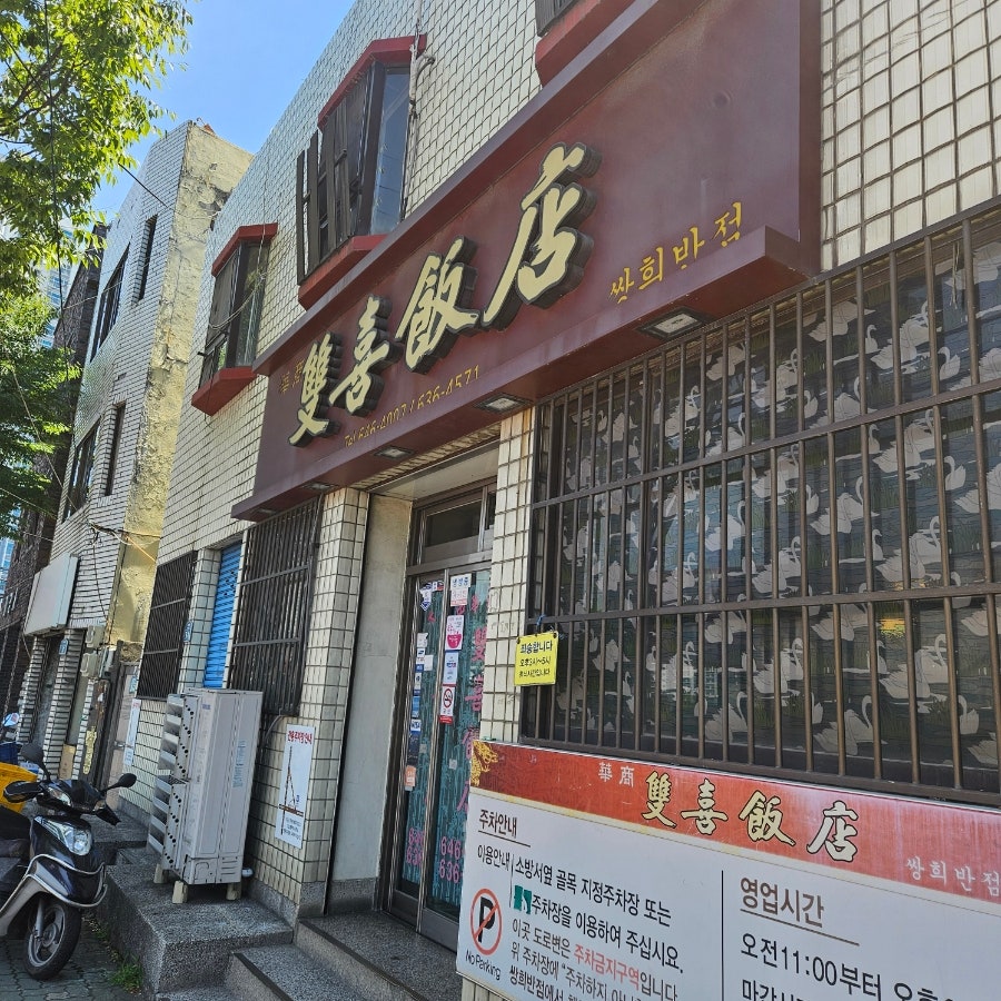 쌍희반점 사진 2