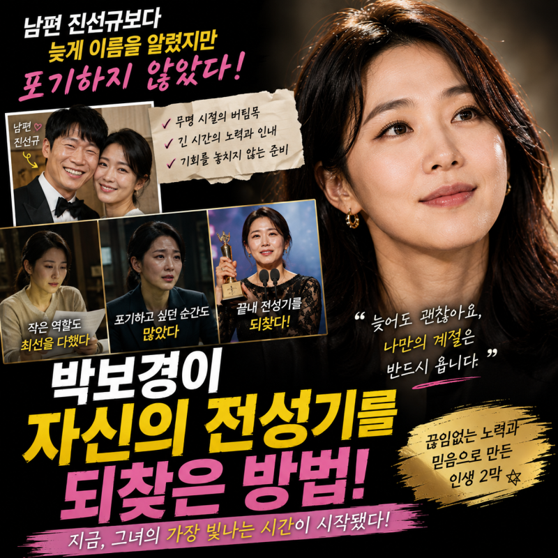 "남편 진선규보다 늦게 이름을 알렸지만 포기하지 않았다, 박보경이 자신의 전성기를 되찾은....