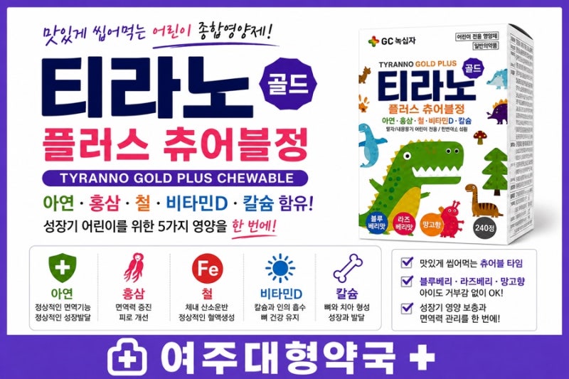 엄마들이 많이 찾는 어린이 종합영양제, 티라노 골드 플러스 츄어블정 - 여주대형약국