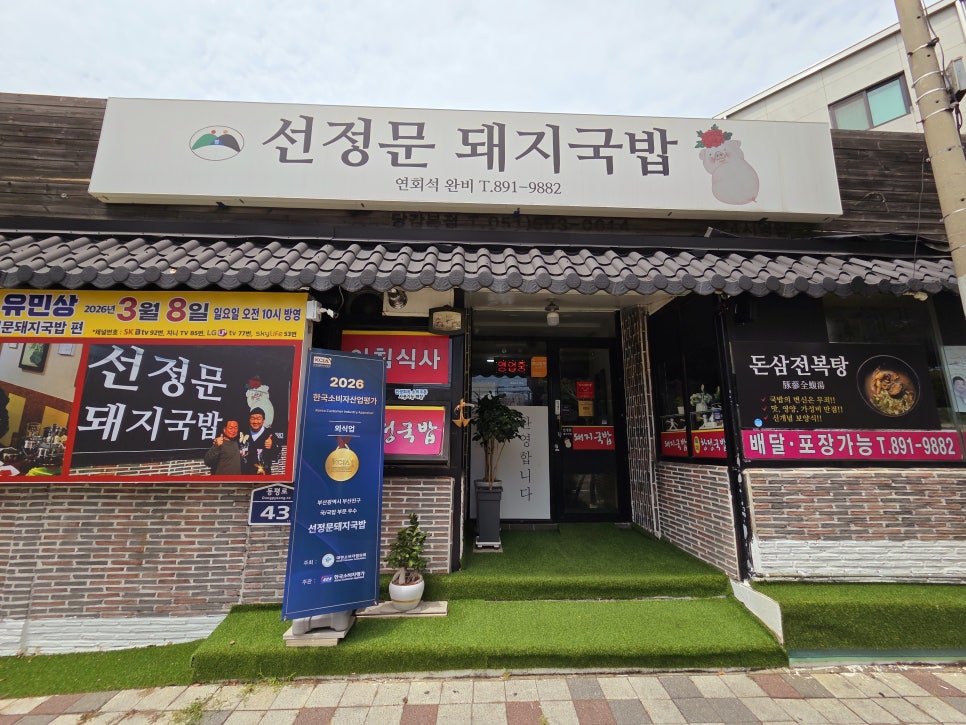 선정문 돼지국밥 사진 1